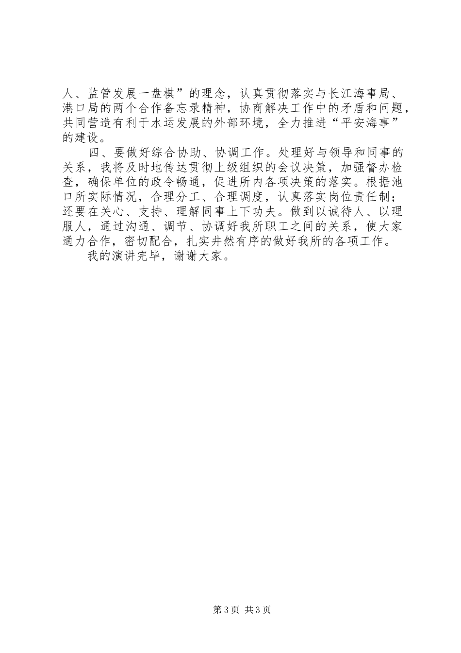 海事所所长竞选演讲稿范文_第3页