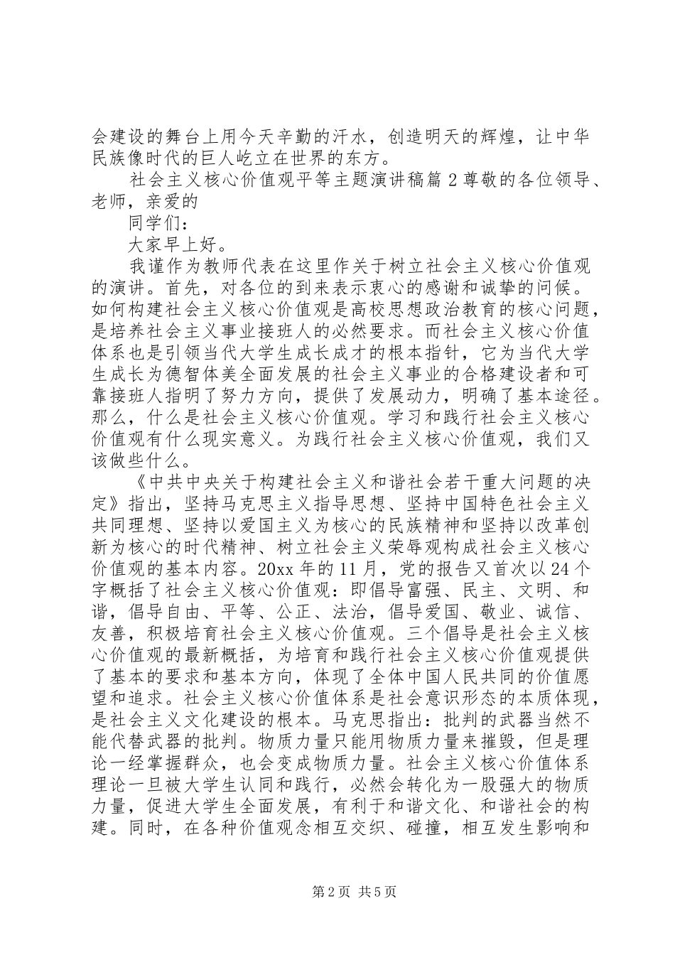 社会主义核心价值观平等主题演讲稿_第2页