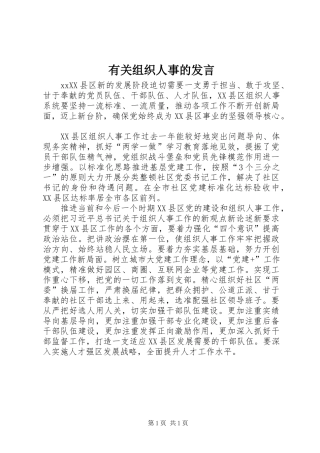 有关组织人事的发言