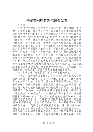 书记在网吧管理推进会发言