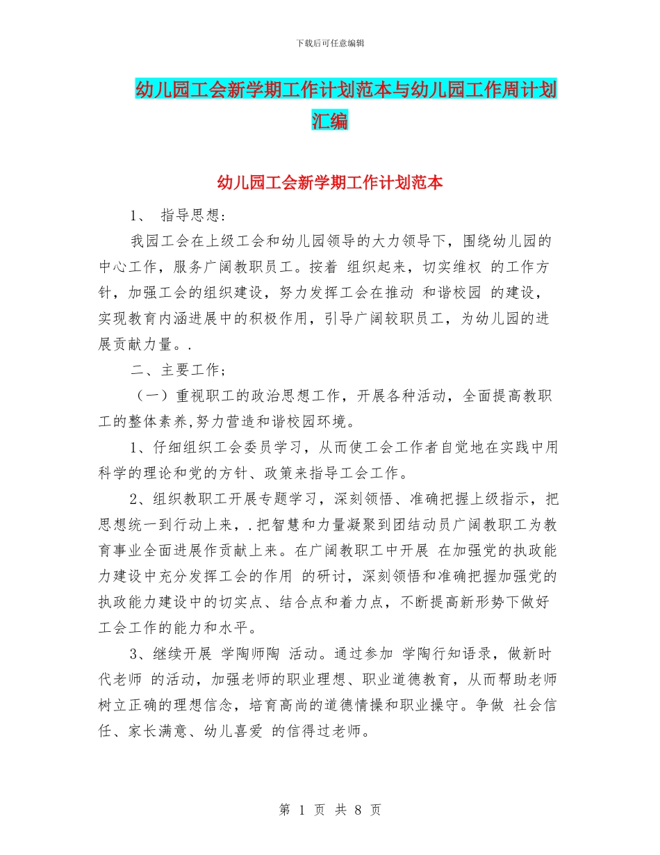 幼儿园工会新学期工作计划范本与幼儿园工作周计划汇编_第1页