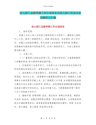 幼儿园工会新学期工作计划范本与幼儿园工作会议讲话稿范文汇编