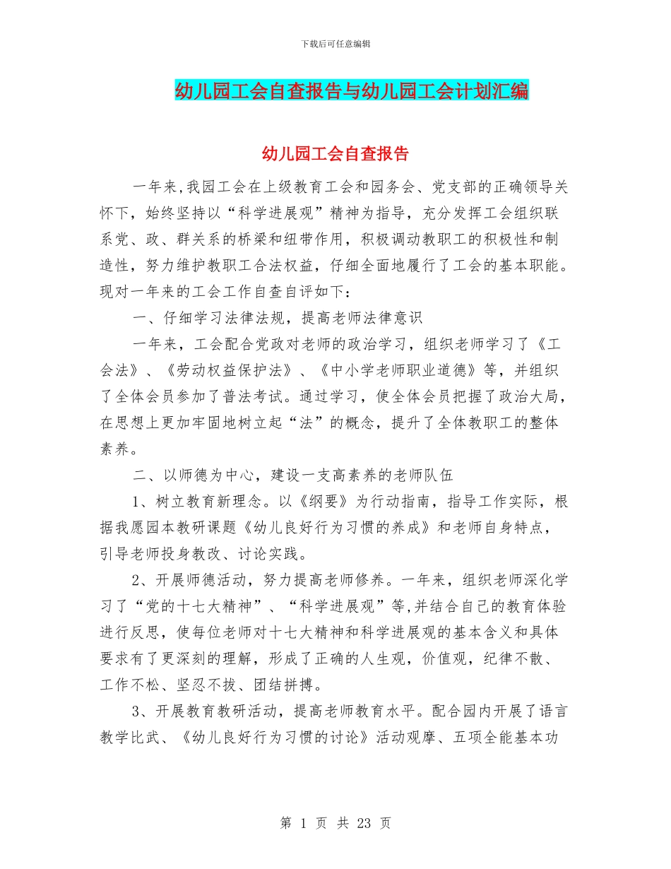 幼儿园工会自查报告与幼儿园工会计划汇编_第1页