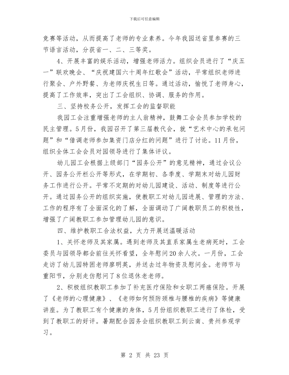 幼儿园工会自查报告与幼儿园工会计划汇编_第2页