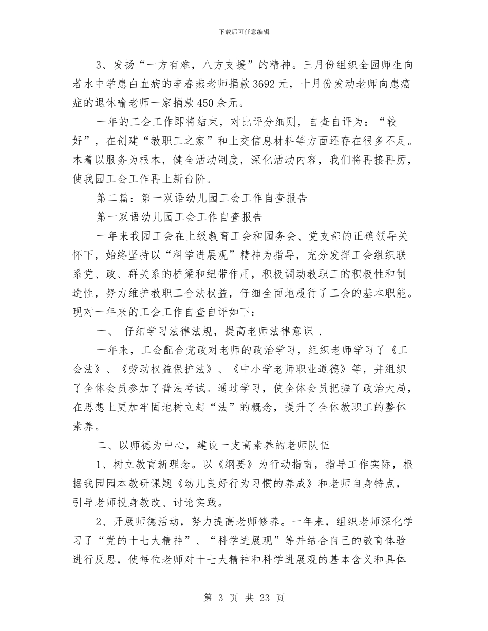 幼儿园工会自查报告与幼儿园工会计划汇编_第3页