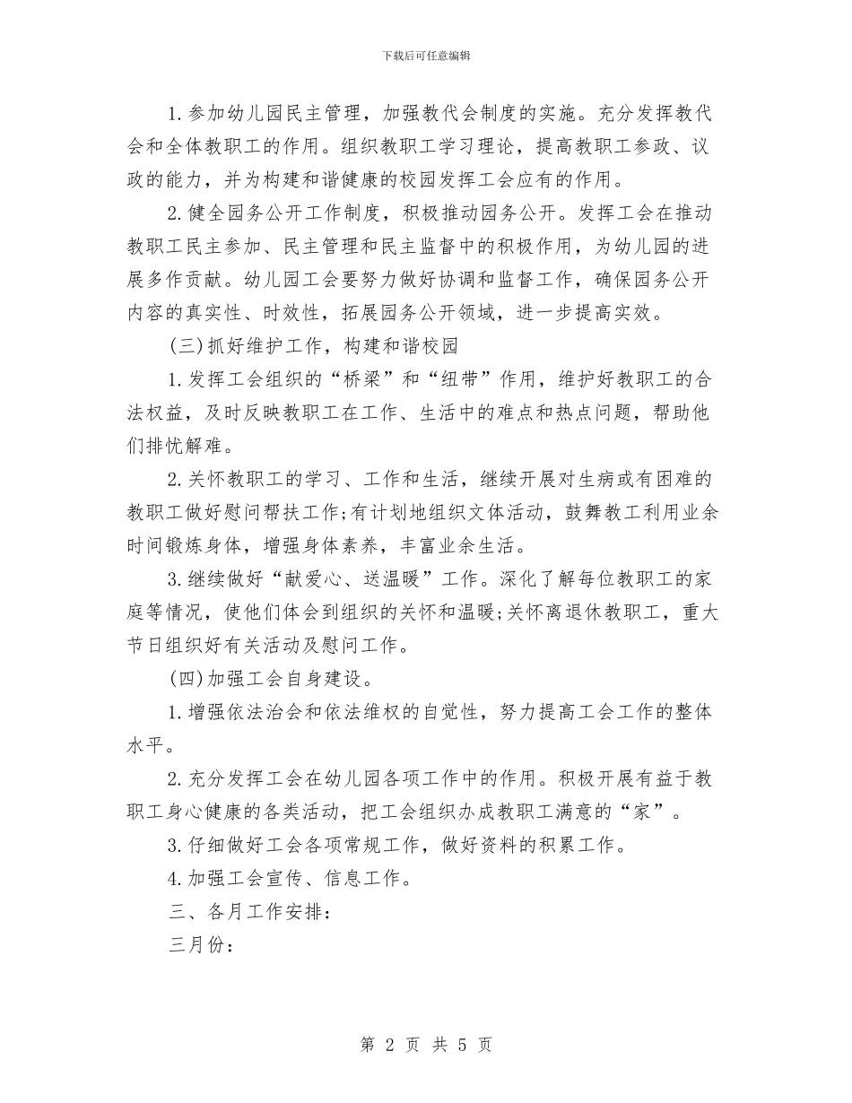 幼儿园工会计划与幼儿园工作上半年工作总结汇编_第2页