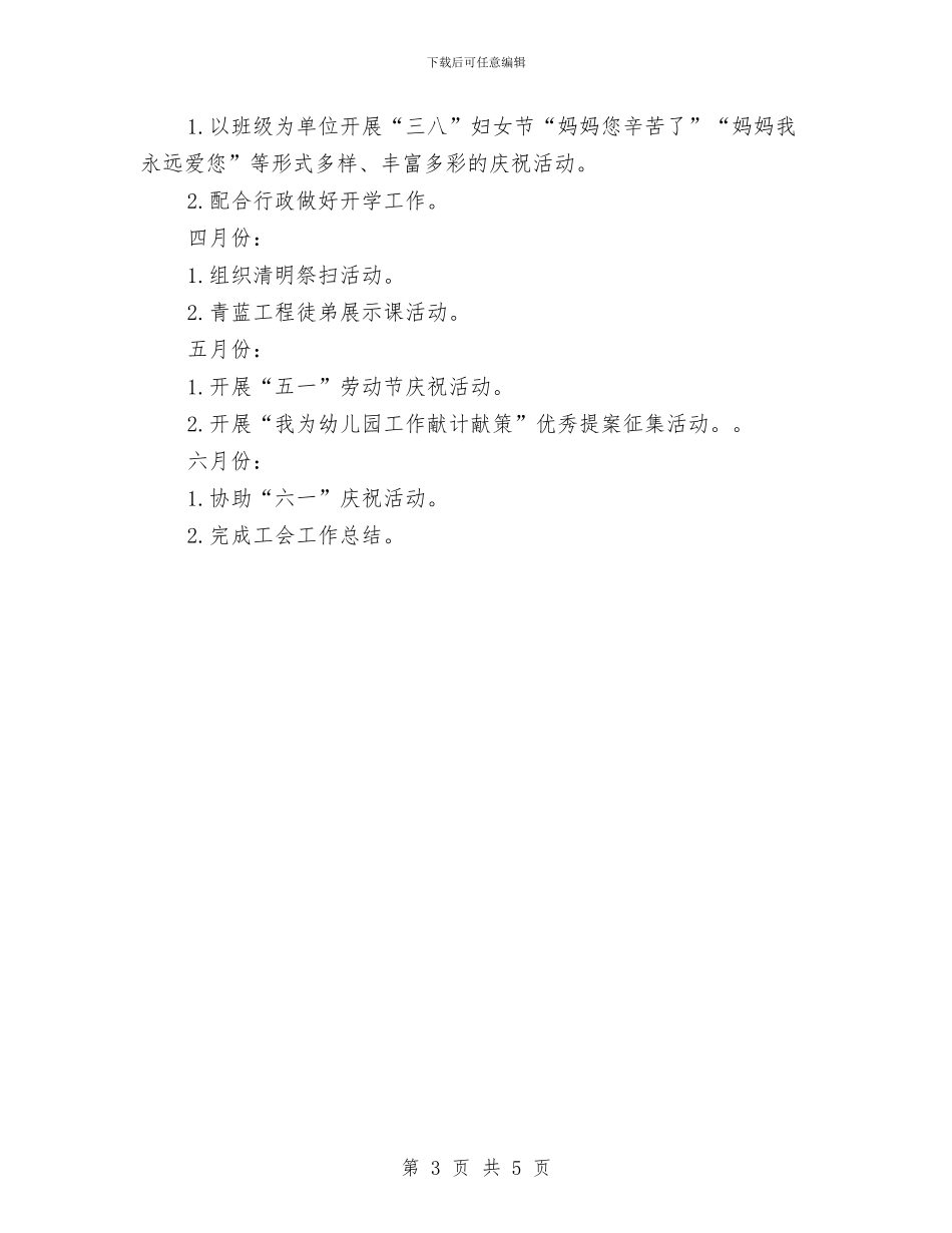 幼儿园工会计划与幼儿园工作上半年工作总结汇编_第3页