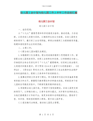 幼儿园工会计划与幼儿园工作上半年工作总结汇编