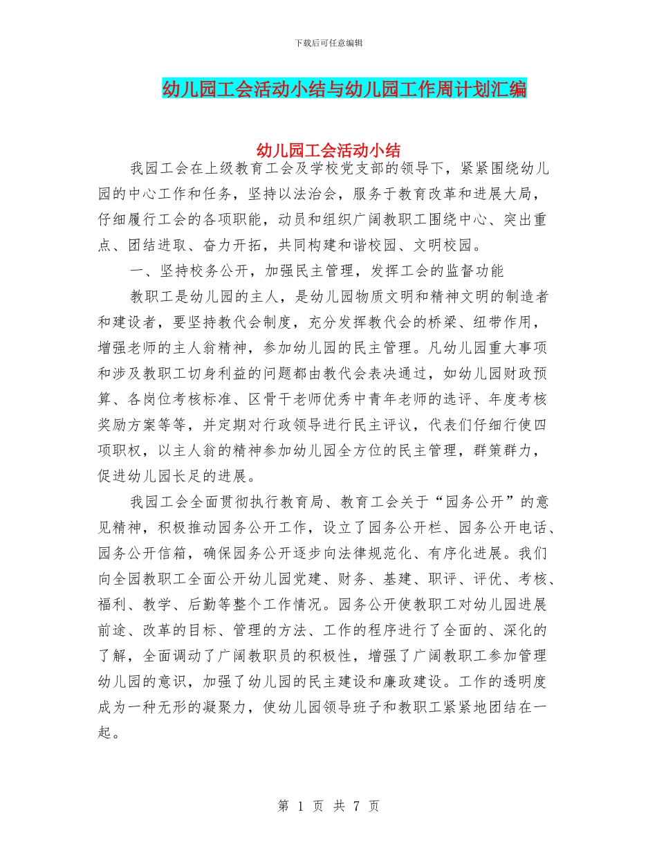 幼儿园工会活动小结与幼儿园工作周计划汇编_第1页