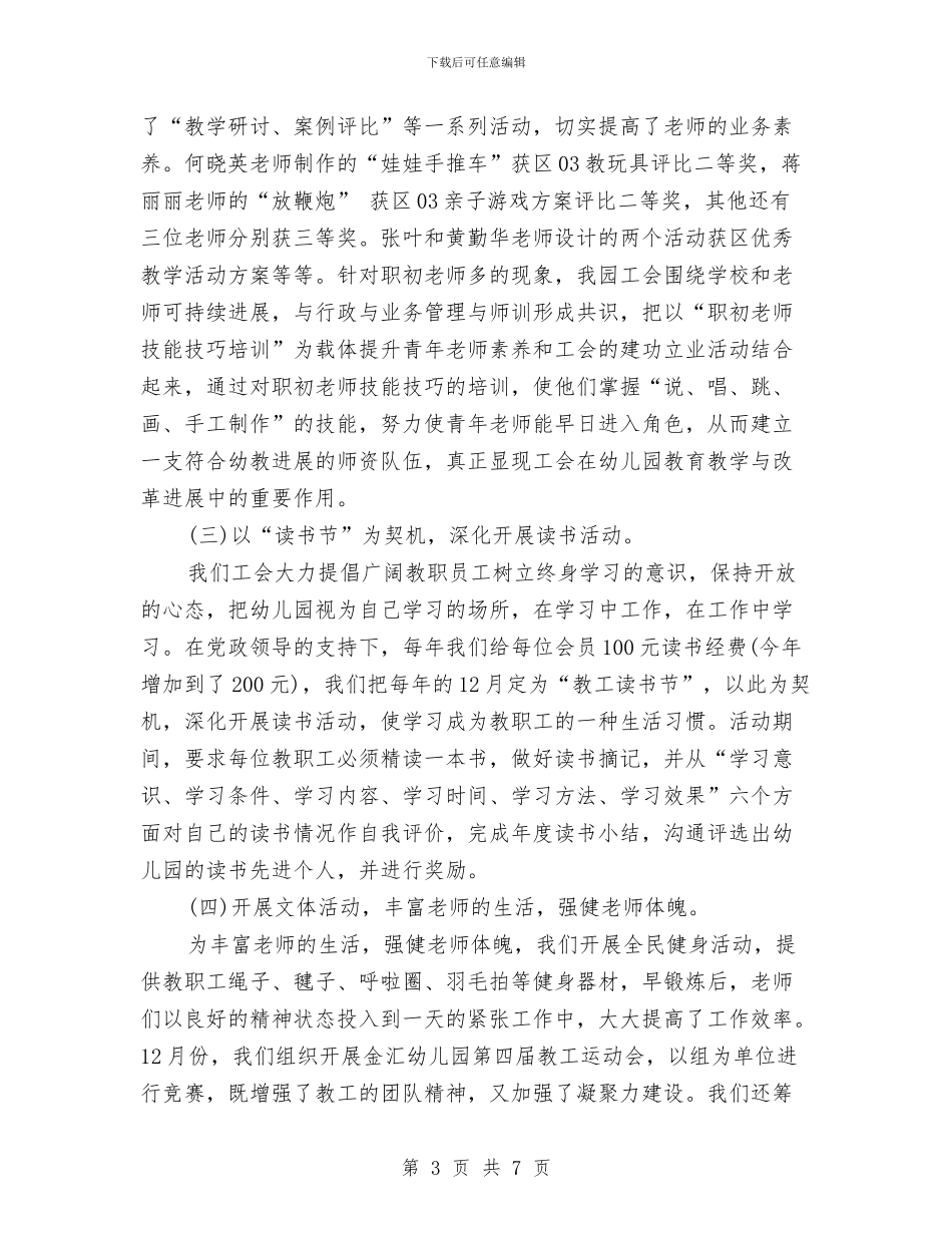 幼儿园工会活动小结与幼儿园工作周计划汇编_第3页
