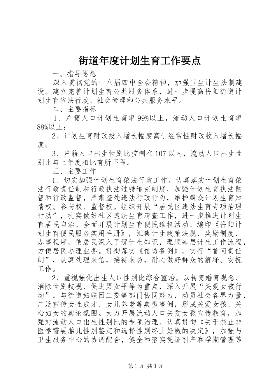 街道年度计划生育工作要点_第1页