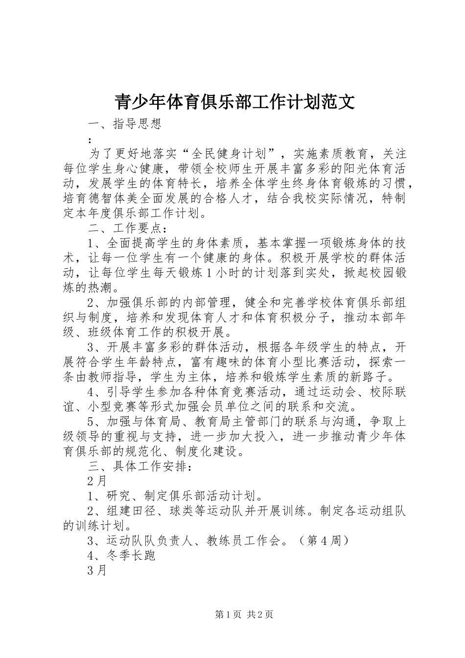 青少年体育俱乐部工作计划范文_第1页