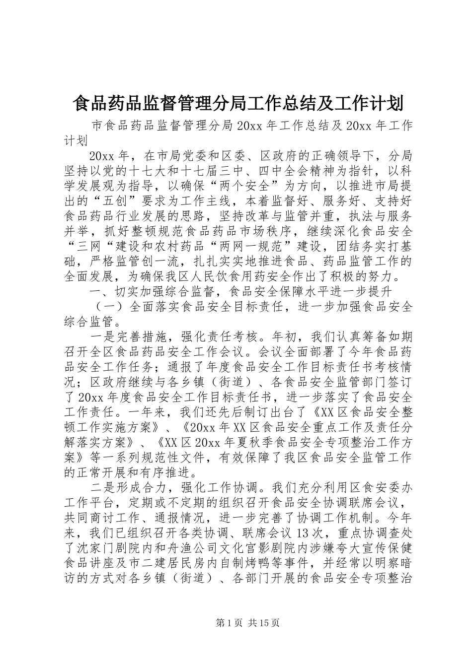 食品药品监督管理分局工作总结及工作计划_第1页