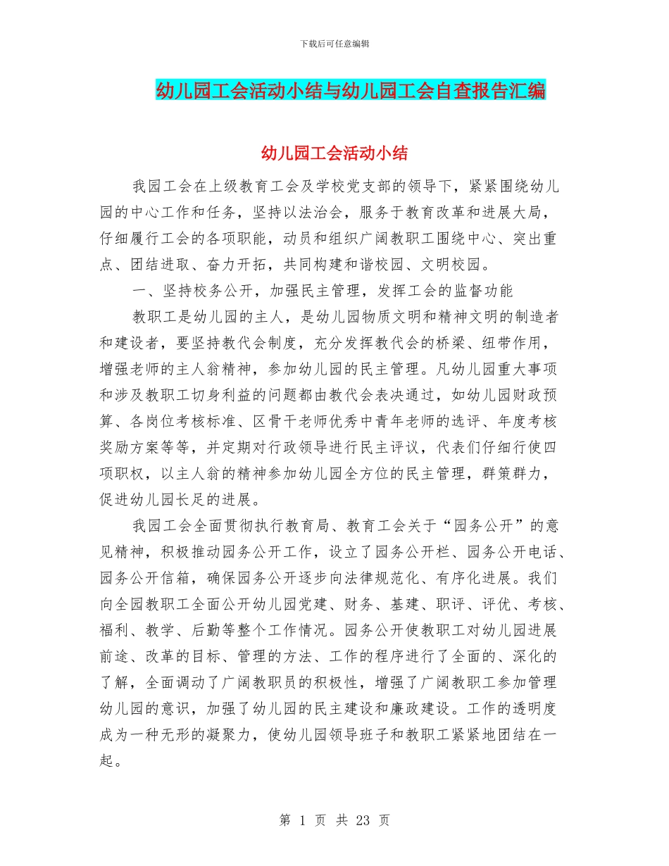 幼儿园工会活动小结与幼儿园工会自查报告汇编_第1页