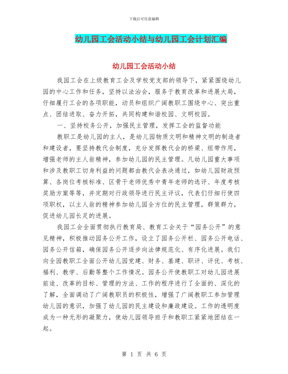 幼儿园工会活动小结与幼儿园工会计划汇编_第1页