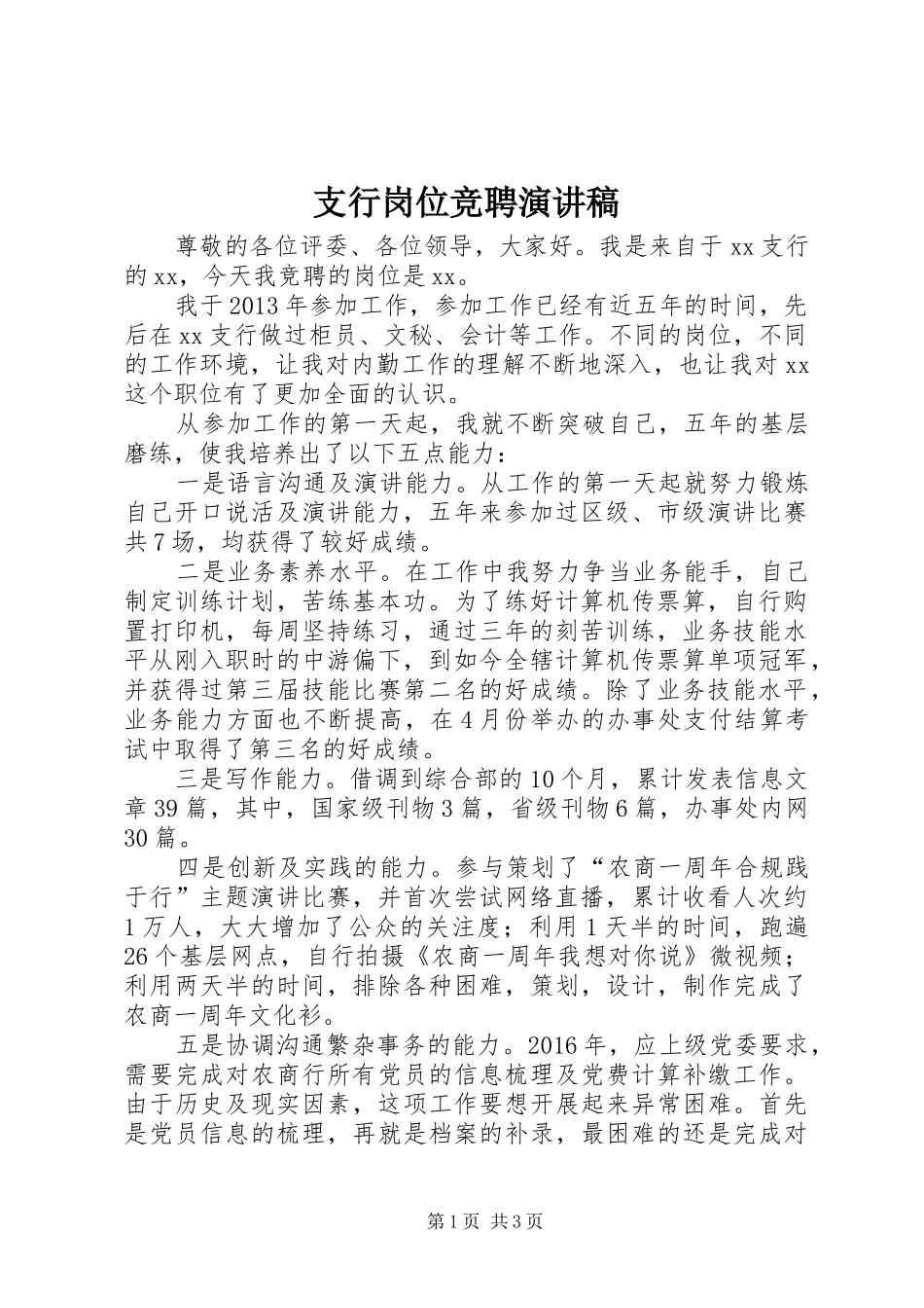 支行岗位竞聘演讲稿_第1页