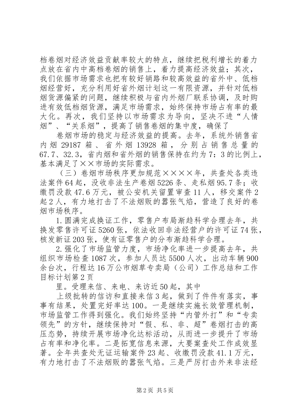 市烟草专卖局（公司）工作总结和工作目标计划_1_第2页