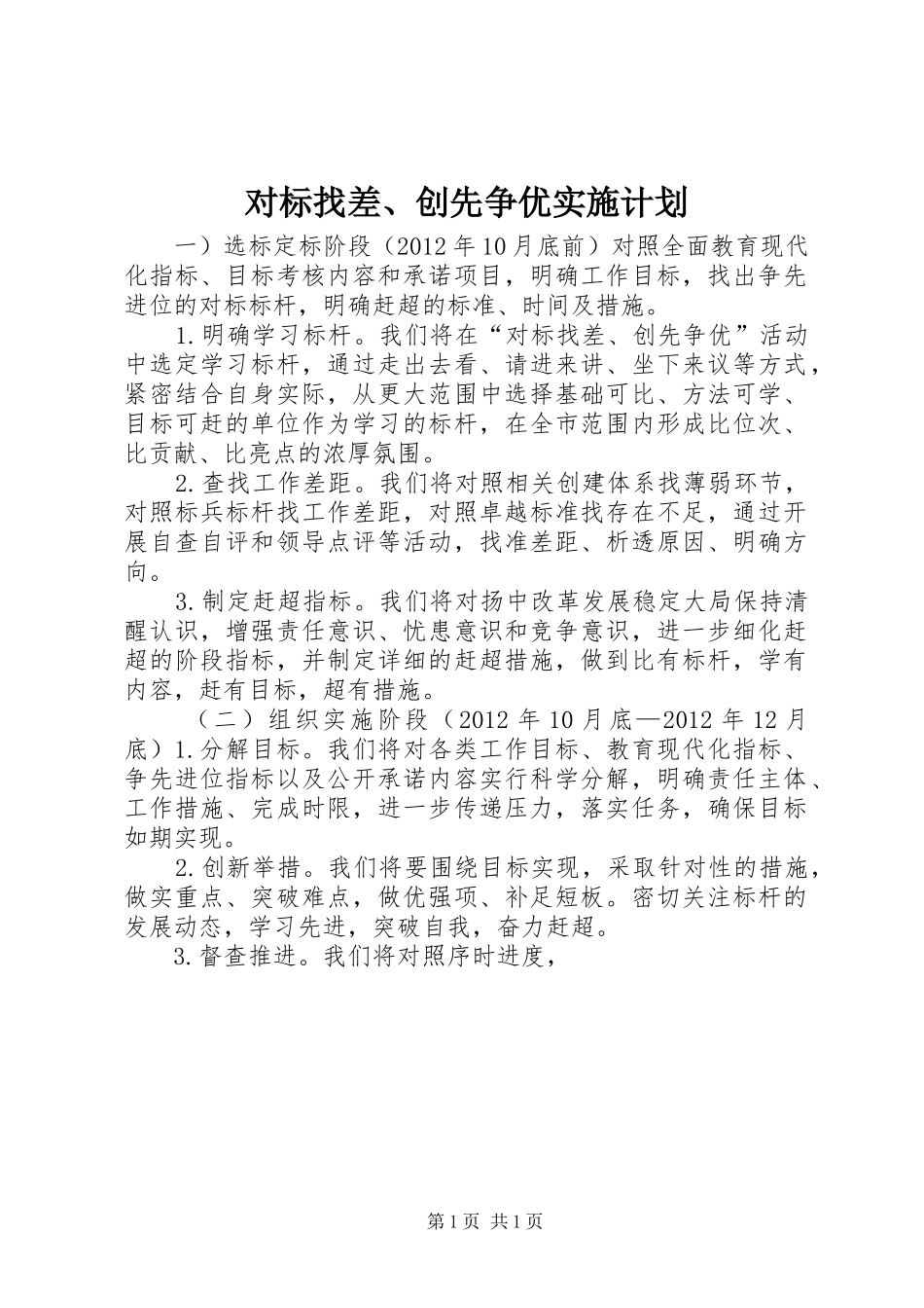 对标找差、创先争优实施计划_第1页