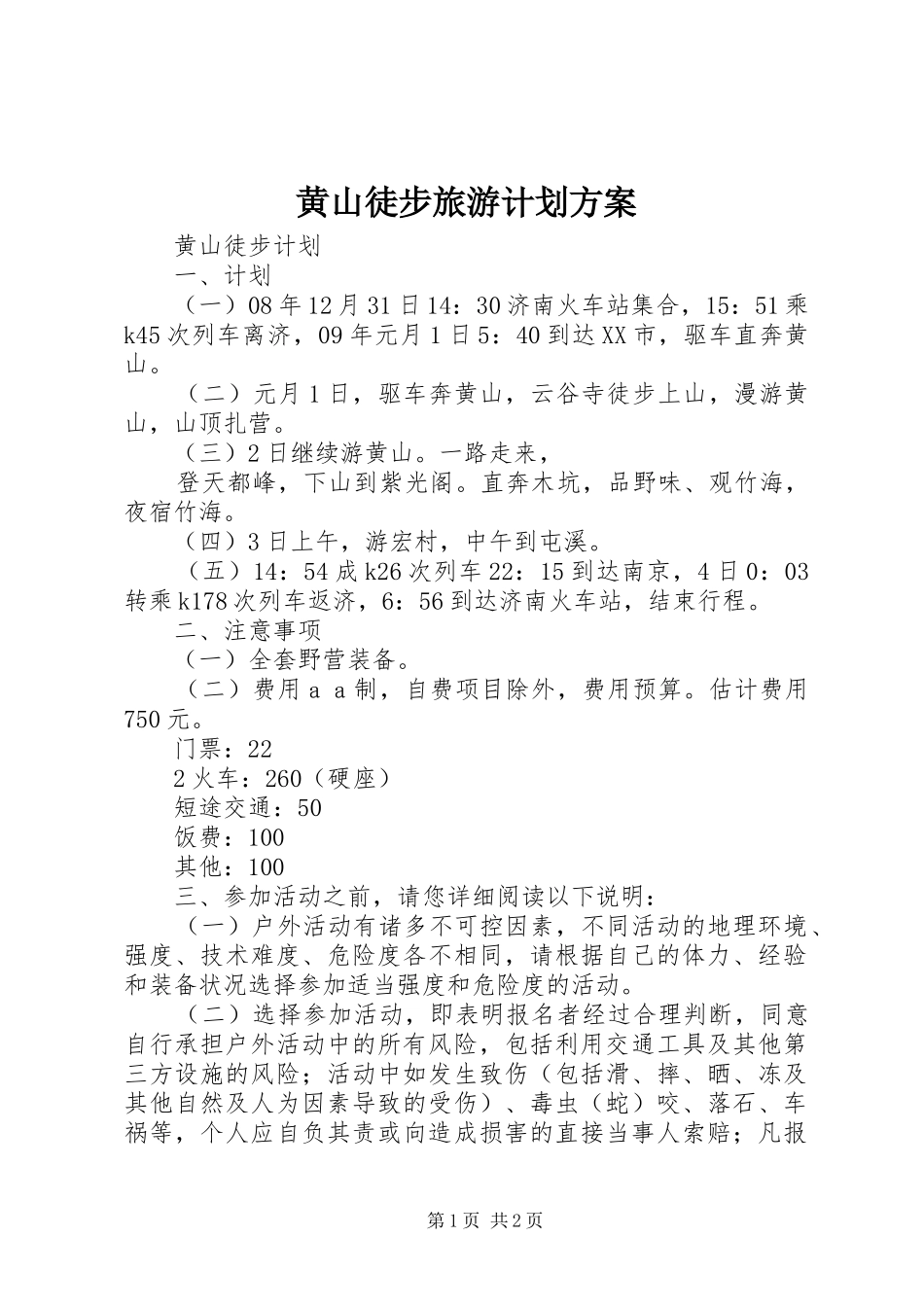 黄山徒步旅游计划方案_第1页