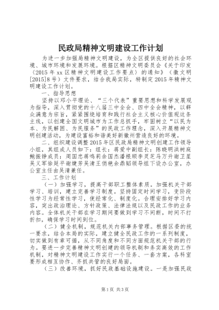 民政局精神文明建设工作计划