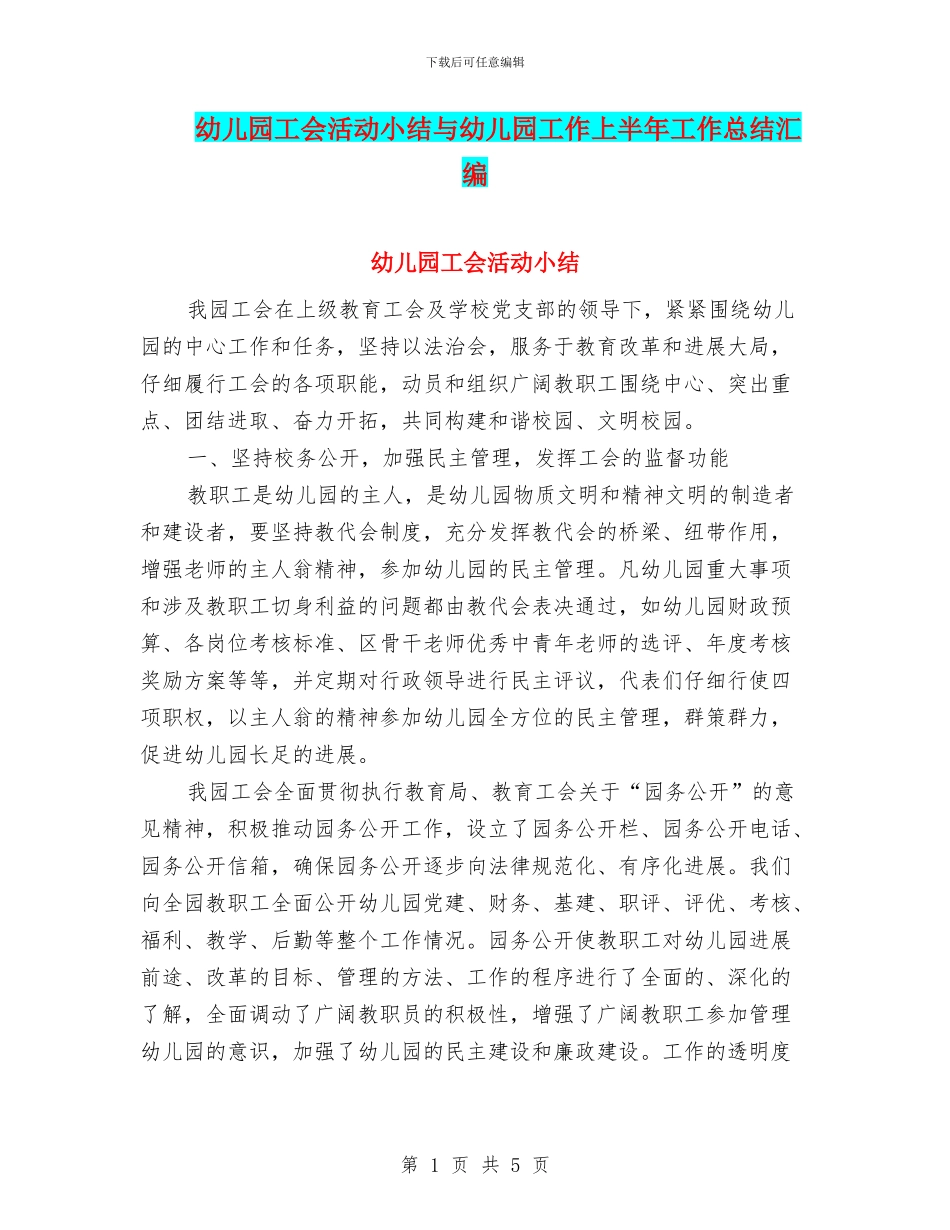 幼儿园工会活动小结与幼儿园工作上半年工作总结汇编_第1页