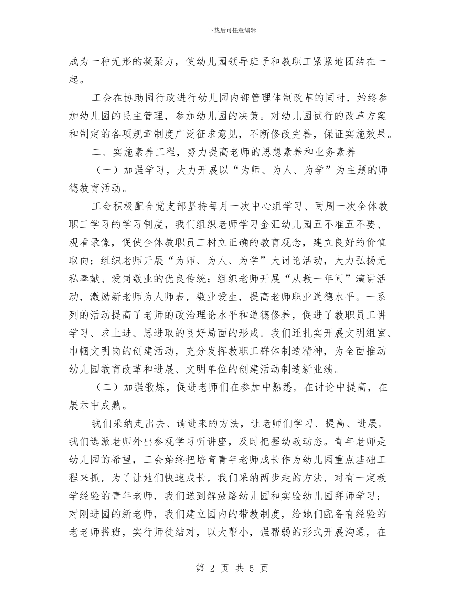 幼儿园工会活动小结与幼儿园工作上半年工作总结汇编_第2页