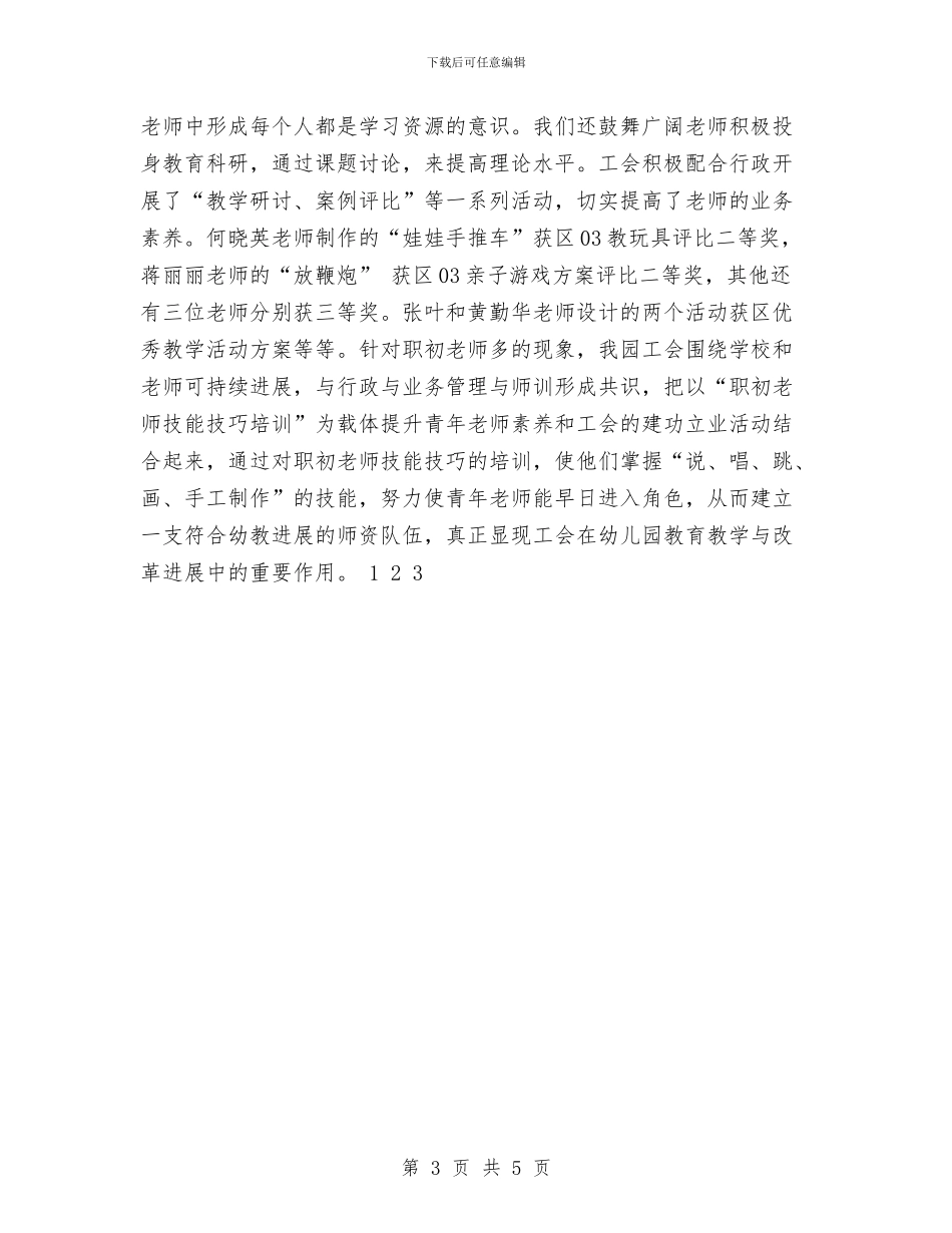 幼儿园工会活动小结与幼儿园工作上半年工作总结汇编_第3页