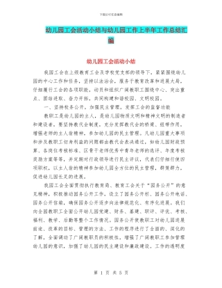 幼儿园工会活动小结与幼儿园工作上半年工作总结汇编