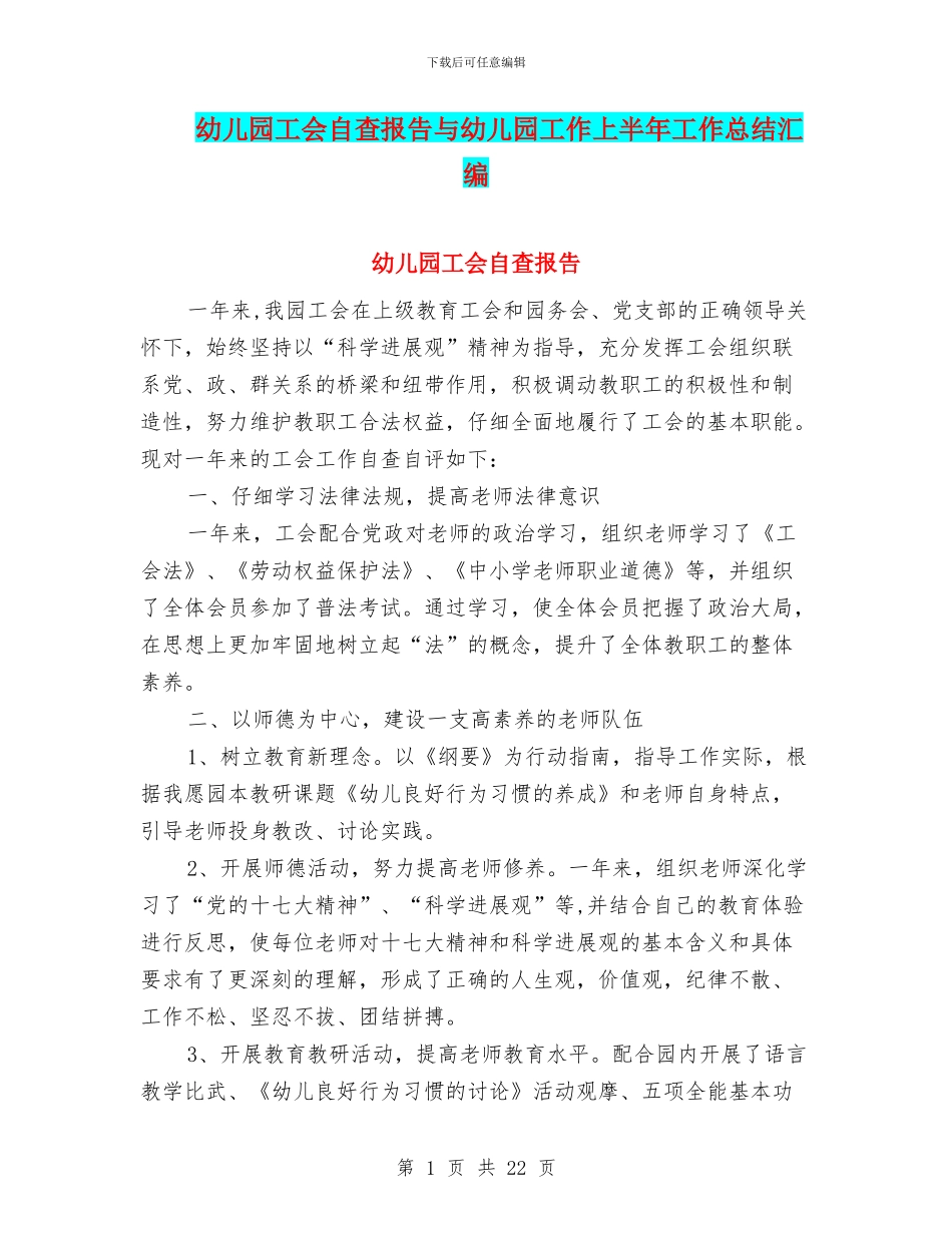 幼儿园工会自查报告与幼儿园工作上半年工作总结汇编_第1页