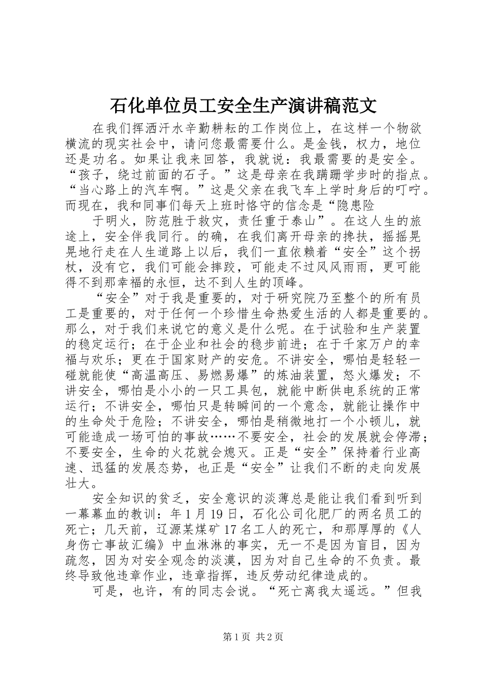 石化单位员工安全生产演讲稿范文_第1页