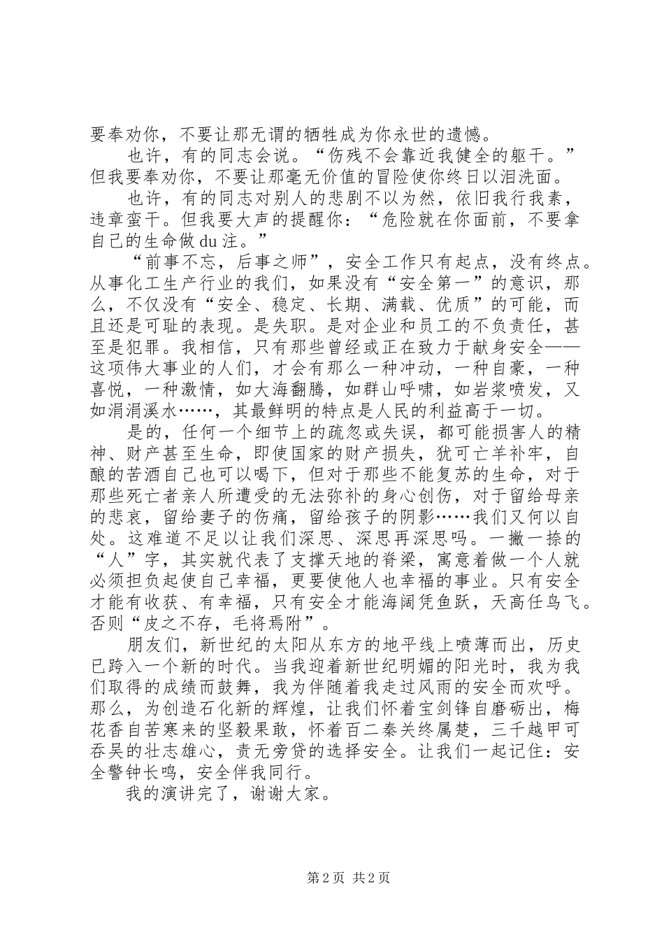 石化单位员工安全生产演讲稿范文_第2页