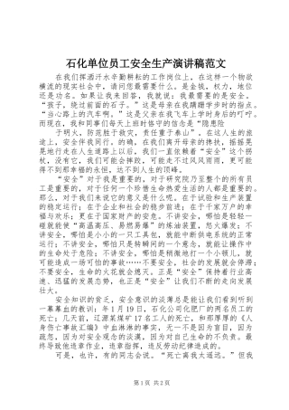 石化单位员工安全生产演讲稿范文