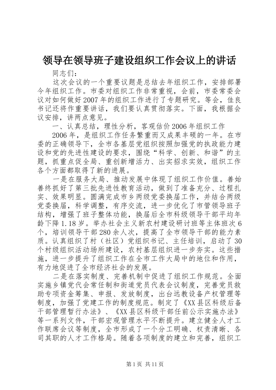 领导在领导班子建设组织工作会议上的讲话_第1页