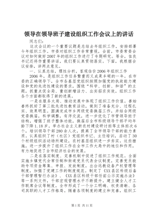 领导在领导班子建设组织工作会议上的讲话