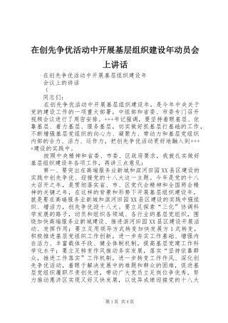在创先争优活动中开展基层组织建设年动员会上讲话