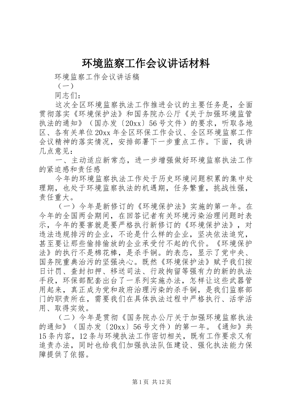 环境监察工作会议讲话材料_第1页
