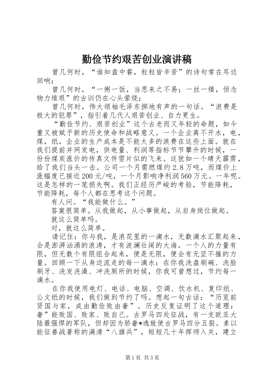 勤俭节约艰苦创业演讲稿_第1页