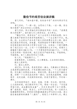 勤俭节约艰苦创业演讲稿