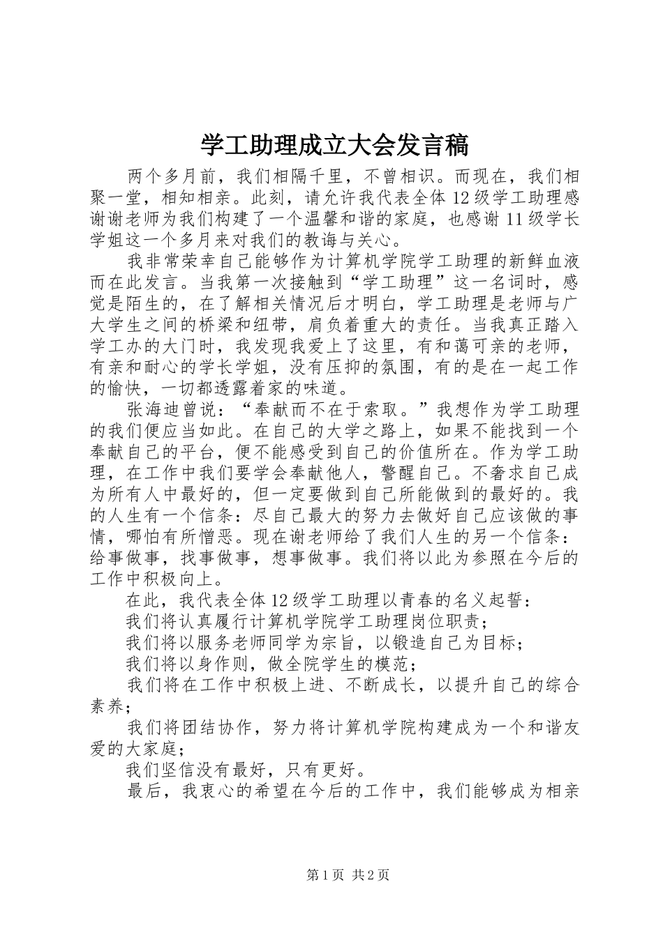 学工助理成立大会发言稿_第1页