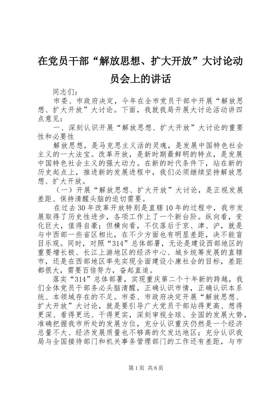 在党员干部“解放思想、扩大开放”大讨论动员会上的讲话_第1页