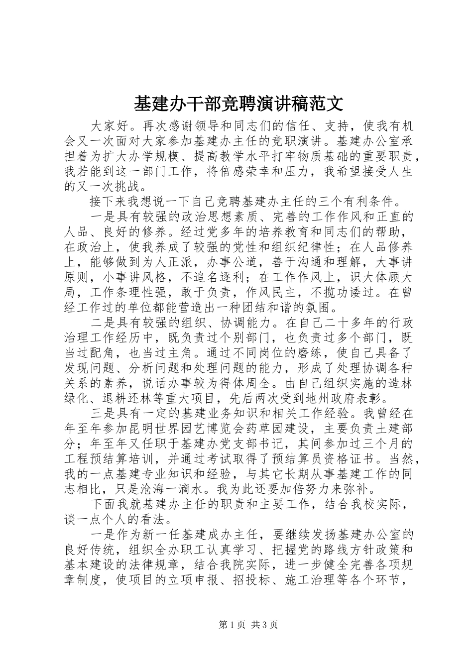 基建办干部竞聘演讲稿范文_第1页