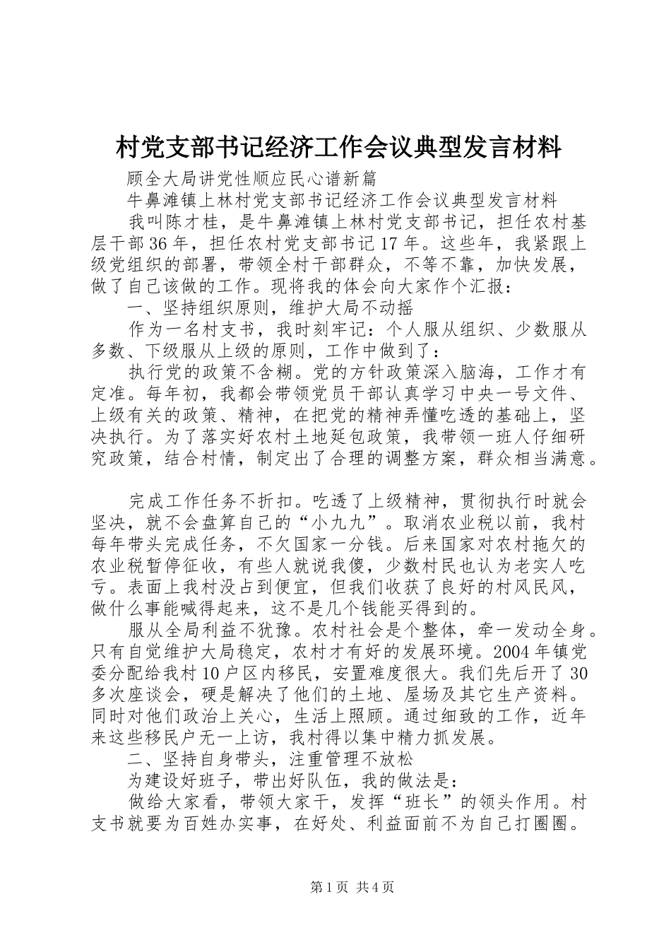 村党支部书记经济工作会议典型发言材料_第1页