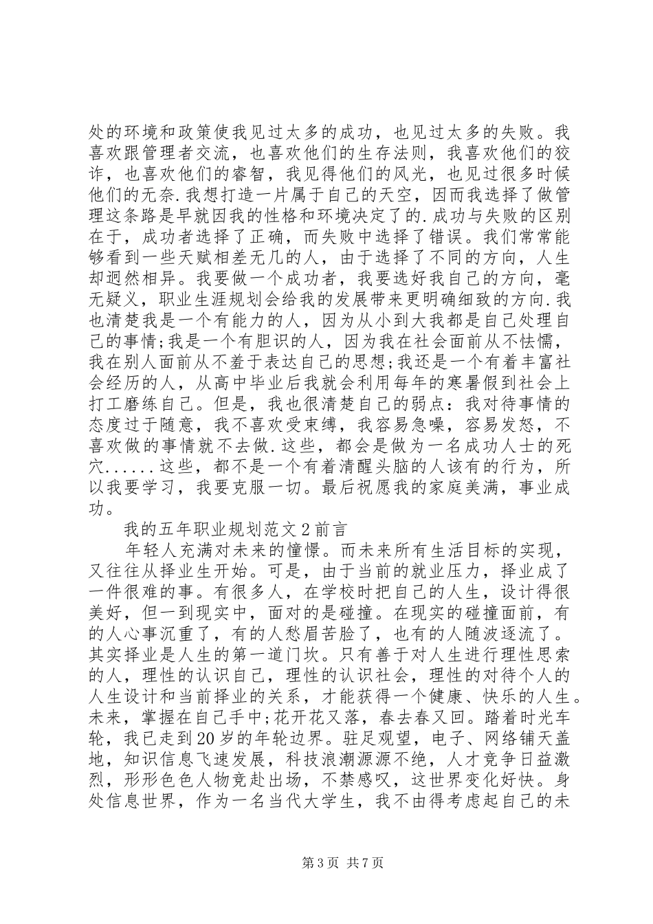 我的五年职业规划范文_第3页