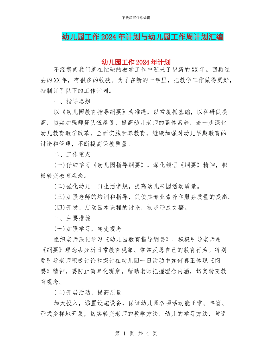 幼儿园工作2024年计划与幼儿园工作周计划汇编_第1页