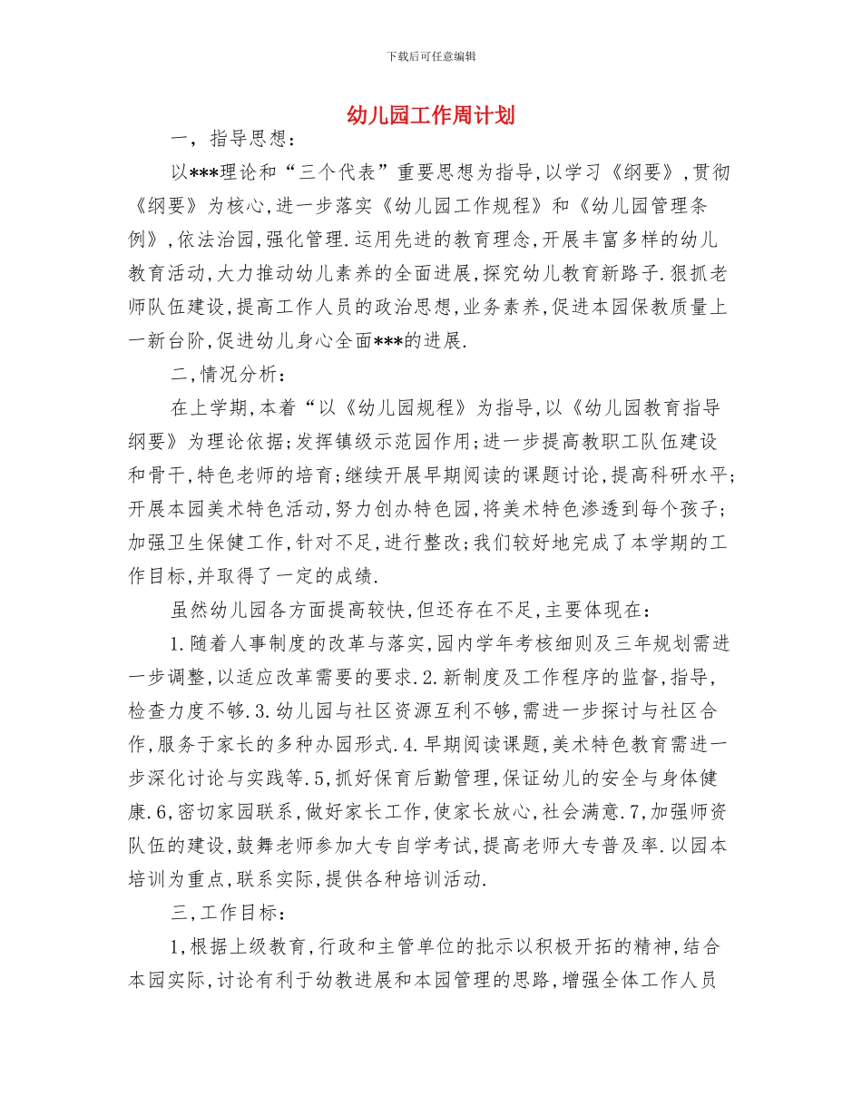 幼儿园工作2024年计划与幼儿园工作周计划汇编_第3页