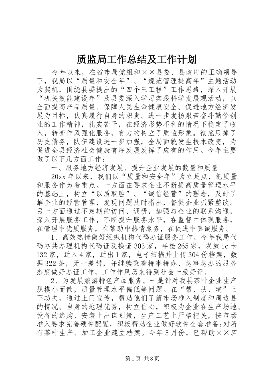 质监局工作总结及工作计划_第1页