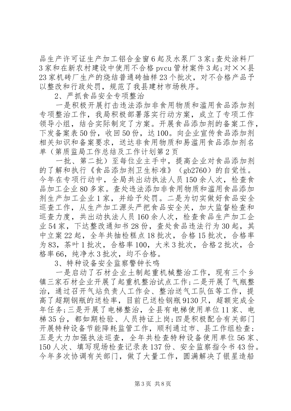 质监局工作总结及工作计划_第3页