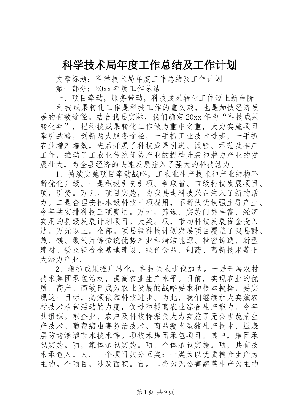 科学技术局年度工作总结及工作计划_第1页