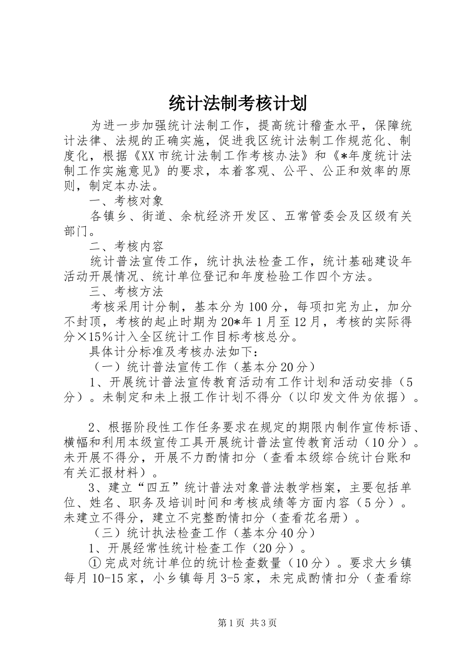 统计法制考核计划_第1页