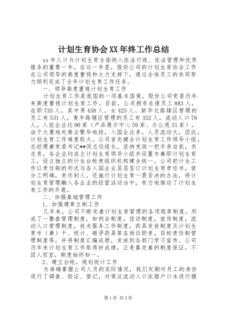 计划生育协会XX年终工作总结